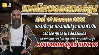 เทคนิคบอลสกอร์สูง [วันที่ 12 สิงหาคม 2565] เฮง เฮง เฮง