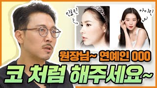 44화. 코성형수술, 연예인 코가 정답일까?