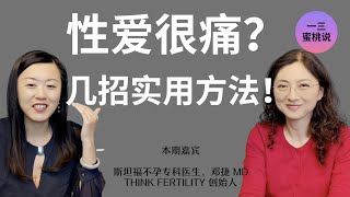 性爱时进不去？阴道很紧很痛怎么办？阴道痉挛，性爱恐惧症，专业治疗方法科普！