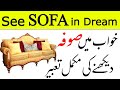 khwab ki Tabeer Khwab Mein sofa ya kursi Dekhna ki Tabeer in Urdu