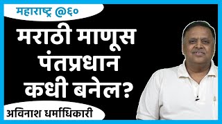 मराठी माणूस पंतप्रधान कधी बनेल? | Avinash Dharmadhikari | #maharashtra@60 #thinkbank