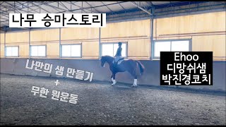 [승마] 나무 승마스토리 Ed샘의 승마수업/마장마술기초/온더빗/이후승마/박진경코치/원운동/원운동핸들링