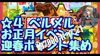 【白猫】☆４ベルメルがお得で早め。 迎春ポイント周回【白猫プロジェクト】