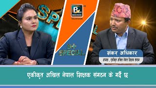 एकीकृत अखिल नेपाल शिक्षक संगठन के गर्दै छ ।| Bplus Special || @businessplustelevision3224