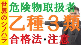 危険物取扱者（乙3）の解説、勉強法、注意点～文系イッパツ合格！【篠原好】