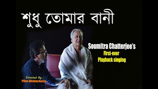 Sudhu Tomar Bani Noy | Rabindra Sangeet | Soumitra Chatterjee | Arjun Chakraborty | Piloo