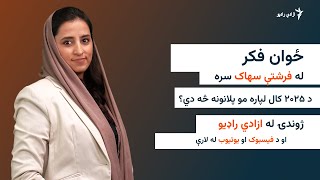 ځوان فکر - د نوي ۲۰۲۵ کال لپاره مو پلانونه څه دي او څه غواړئ وکړئ؟