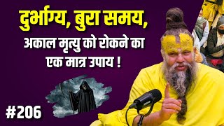 दुर्भाग्य, बुरा समय, अकाल मृत्यु को रोकने का एक मात्र उपाय ! Premanand Maharaj Ji