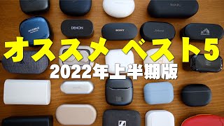 完全ワイヤレスイヤホンランキングベスト5 2022年上半期版！累計100個以上聴いてきたセゴが選ぶ現在のオススメはコレだ！【レビュー】