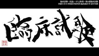 【臨床試験】各論1 - がん第Ⅰ相～第Ⅲ相