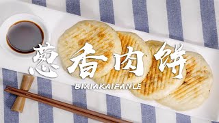 【厨房三十六技】葱香肉饼