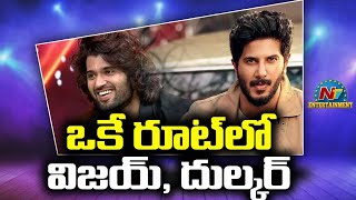 ఒకే రూట్ లో విజయ్ , దుల్కర్ | Vijay Deverakonda | Box Office | NTV ENT