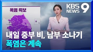 [날씨] 내일(8일) 중부 비, 남부 소나기…폭염은 계속 [9시 뉴스] / KBS  2024.08.07.