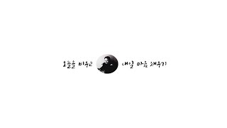 구석구석 밖구석 #road #길바닥 #music #소통 #고민상담