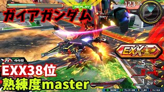 クロブ【EXX38位】【ガイア】機体熟練度master 猛者の戦い1227【EXVS2XB】