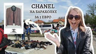 КАК Я НАШЛА ЖАКЕТ Chanel НА СЕРБСКОЙ БАРАХОЛКЕ за 5 евро