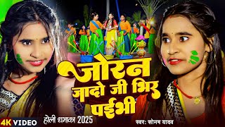 #Video | जोरन जादो जी भिर पईभी | #Sonam Yadav | Joran Jado Ji Bhir Paibhi | #Maghi Holi Song 2025