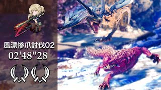 [MHW] 風漂惨爪討伐02 双剣ペア 02'48''28