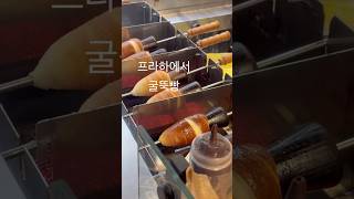 프라하 굴뚝빵