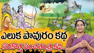 Ramaa Raavi - ఎలుక - పావురం కథ New Story 2025 | Telugu Moral Stories | Panchatantra Story - 4