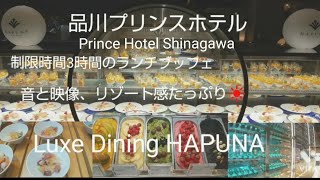 【品川プリンスホテル】リゾート感満載♪　シナプリのハプナ/HAPUNA/2022年４月