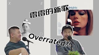 【下饭电台】霉霉刚发新专，我们却拷打了她的粉丝！？