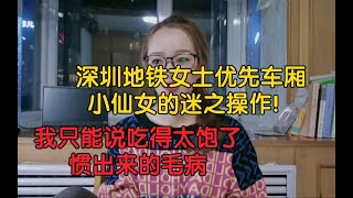 女士优先地铁小仙女神操作！我只能说人不能吃的太饱！都是惯出来的毛病！