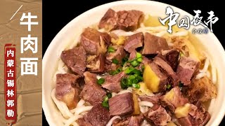 《中国夜市全攻略》羊蝎子火锅 涮羊肉 牛肉面 走进锡林浩特 感受民俗风情 品尝特色美食——内蒙古锡林郭勒 | 美食中国 Tasty China