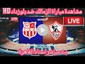 موعد مباراة الزمالك ضد شباب بلوزداد في الجولة الأولى من دور المجموعات ببطولة دورى أبطال أفريقيا