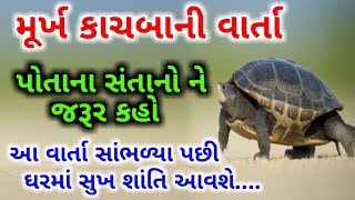 મૂર્ખ કાચબાની અને બે હંસો ની વાર્તા | પોતાના સંતાનો ને જરૂર કહો આ વાર્તા તમારા ઘર માં સુખ શાંતિ લાવે