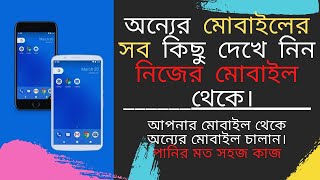 আপনার মোবাইল দিয়ে অন্যের মোবাইল চালান। একদম পানির মত সহজ। পৃথিবীর অন্য প্রান্তে থাকলেও চালাতে পারবেন