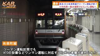 東京メトロ有楽町線でツーマン運転が終了(2022年8月5日ニュース)