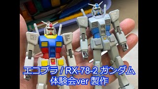 エコプラ/RX-78-2 ＆ G3 ガンダム製作