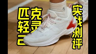 实测｜匹克轻灵2.0拆解长测：力线控制大师出现！