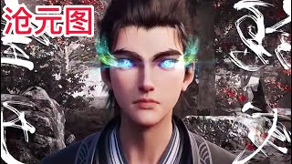 《沧元图》第146-155集：沧元界妖邪作乱，人族饱受摧残，主角孟川自小立下为母复仇的誓言，以镜湖道院为起点，凭借坚毅无畏的心志与利落果决的刀法身手，登顶四大道院，名满东宁府，拜上元初山成就一代神魔