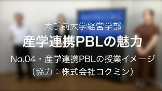 産学連携PBL N0.4  産学連携PBLの授業イメージ