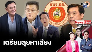 เลือกนายกอบจ.อุดรฯส่อเดือด “ทักษิณ-พิธา” เตรียมลงพื้นที่หาเสียง “เพื่อไทย” แพ้ไม่ได้: Matichon TV