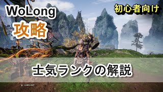 【WoLong/ウォーロン】戦闘が楽になる！士気ランクについての解説/初心者向け