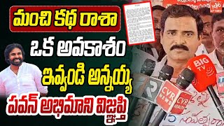 ఒక ఛాన్స్ ఇవ్వండి అన్నయ్యDeputy CM Pawan Kalyan | Pawan Kalyan Letest Movie | Janasena YOYO AP Times