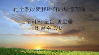 韓國詩歌-全能上帝是我的主我的神( 전능하신 나의 주 하나님은)