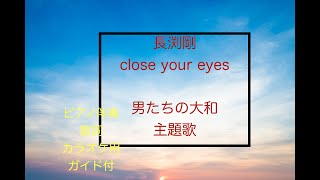 CLOSE YOUR EYES   （長渕剛）「男たちの大和」ピアノ伴奏　歌詞、カラオケガイド付き