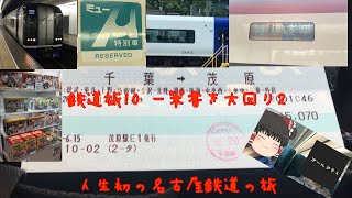 【鉄旅実況】鉄道旅１０　一筆書き大回り２　人生初の名古屋鉄道の旅