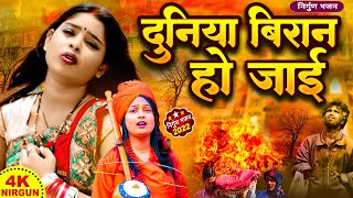 #Bhojpuri Nirgun Jukebox | दुनिया बिरान हो जाई | भोजपुरी निर्गुण भजन 2022 !! Duniya Biran Ho Jai