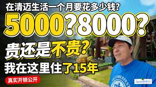 我在清迈生活15年｜一个月到底花多少钱？｜清迈生活成本真实记录｜我在清迈15年的每月开销明细｜｜感谢您一路的支持【Sean的世界TV】频道，欢迎加入我的会员频道，谢谢您一路的陪伴！