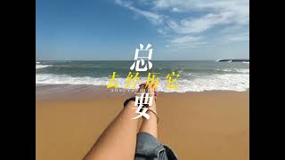 答案就在路上 自由都在风里#一起看海  #去看可以治愈一切的大海