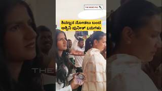 ಶಿವಣ್ಣನ ನೋಡಲು ಬಂದ ಅಶ್ವಿನಿ ಪುನೀತ್ \u0026 ಮಗಳು | Shivarajkumar | Ashwini Puneeth Rajkumar | Vanditha Appu