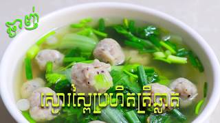 របៀបស្ងោរស្ពៃប្រហិតត្រី, How to Cook Vegetable Soup, Cambodia Villages, Khmer Primitive Technology