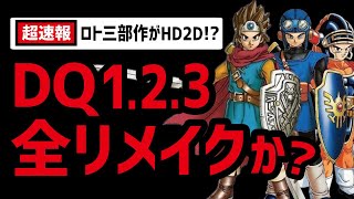 【電撃速報】ドラクエ3リメイク発売時期も判明!?ロト三部作も全てHD2Dか!?