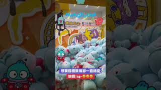 人魚漢頓反彈出貨！#夾子園沙鹿 #人魚漢頓 #clawmachine #夾娃娃機 #sanrio #夾娃娃技巧 #夾子園