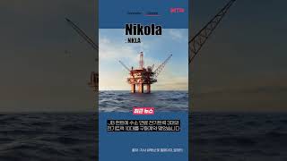 [NKLA] Nikola ◤해외기업뉴스◢